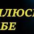 Я стремлюсь к Тебе Христианские песни и тексты