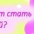 PMV Кто хочет стать королевой