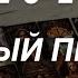 Таро расклад для мужчин Сильная Дата 11 11 Мощный Прогноз