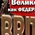 161 Запуск нового времени Бритиш капут