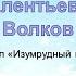 Александр Мелентьевич Волков открыл Изумрудный город