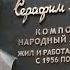 Торжественное открытие мемориальной доски С С Туликову 02 03 2018