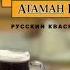Квас Атаман Кваснов