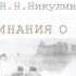 Н Н Никулин Воспоминания о войне ч 4