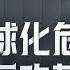 大师对话 温铁军对谈卢麒元 全球化危机与中国改革之路 3小时完整版