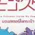 Thai Sub The Pokémon Inside My Heart ポケットのモンスター ซ บไทย