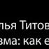 Наталья Титова Харизма как её развить