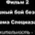 Спецназ ГРУ Боевая подготовка