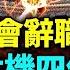 這下 習近平會辭職嗎 中南海危機四伏 死了4億人 習近平權威受損 北京開慶功會露馬腳 又一罪惡曝光 看風雲