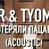 Tanir Tyomcha Потеряли пацана Acoustic Live