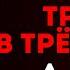 Агата Кристи ТРАГЕДИЯ В ТРЁХ АКТАХ Акт 3 часть 1 Аудиокнига Детектив Большешальский