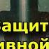 Как защитить себя от чужой негативной энергии