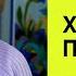 Как избежать ошибок в общении со взрослыми детьми Нина Зверева ХорошиеВопросы