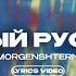 MORGENSHTERN ЧЕРНЫЙ РУССКИЙ Lyrics Video текст песни