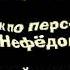 художник постановщик И Трусов художник по персонажам М Нефёдова ведущий аниматор М Нефёдова Deep