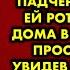 Убедившись что жена крепко спит муж вошёл в комнату падчерицы и зажав ей рот потащил из дома в