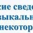 Краткие сведения о музыкальных стилях некоторых эпох Барокко классицизм романтизм