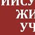 Иисус тайна жизни и учения Часть 1