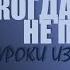 РОПОТ КОГДА С БОГОМ НЕ ПО ПУТИ L Уроки из пятикнижия L Тимур Расулов L 08 10 23