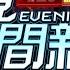 2024 09 20晚間大頭條 37名死囚聲請釋憲 死刑合憲限縮適用範圍 台視晚間新聞