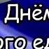 День народного единства Ансамбль народной песни Радость