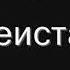 ВСЕМ АТЕИСТАМ ПОСВЯЩАЕТСЯ Отрывок из Мастер и Маргарита М Булгакова