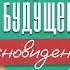 ЯСНОВИДЕНИЕ ЧТО ЖДЁТ ТЕБЯ В БУДУЩЕМ Как изменить свое прошлое настоящее и будущее