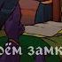 ПРИНЦ ВЕРНУЛСЯ Choice Of Life Middle Ages 2 3