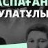 ТҮРМЕДЕ ҚОРЛЫҚ КӨРГЕН МІРЖАҚЫП ДУЛАТҰЛЫ НЕГЕ АҚЫЛДАН АЛЖАСПАДЫ ЕЛДОС ТОҚТАРБАЙ