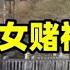 华裔美女赌神被人活活烧死 生前靠牌技横扫美国赌场 2020年密歇根州神秘谋杀案