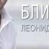 Сердце Леонид Чеховский