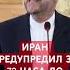 МИД За 72 часа до атаки Иран всех предупредил израиль новости