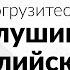 С утра до вечера Погрузитесь в прослушивание английского 9 часовая тренировка на выносливость