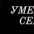 Только Что Сообщили 5 Знаменитостей Покинувшие Этот Мир в Этот День Года