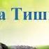 А В Клюев О Самом Главном Этапы Поток Сила Молчание Путь Сознательной Духовной Эволюции ч 4