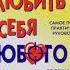 Как влюбить в себя любого Часть 6