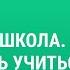 Начальная школа Как научить учиться