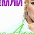 От небес до земли