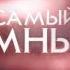 Самый умный 1 1 04 09 2004