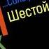 Сольфеджио Б Калмыков Г Фридкин 6 класс 548 Solfeggio B Kalmykov G Fridkin 6 Class No 548