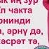 Флүзә Гилемханова Көтмә яратудан бизәр дип Ирек Габдрахманов көе һәм сүзләре