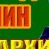 5 А Дюмин Братушка Велика Россия матушка