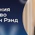 АТЛАНТЫ ПЛЕЧИ И БЛАГИЕ НАМЕРЕНИЯ РАЗУМА ТВОРЧЕСТВО И ФИЛОСОФИЯ АЙН РЭНД ЛЕКТОРИЙ