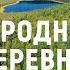 ПОИСК ЗАБРОШЕННОЙ ДЕРЕВНИ в Карелии Родная заброшенная деревня Поход путешествие по Карелии