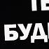 Как только ты узнаешь это ты больше никогда не будешь зависеть от кого либо Михаил Лабковский