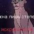 Важна лишь степень искренности