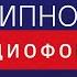 Гипноз от социофобии страха публичных выступлений повышенной тревожности