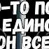 Сожаление причиняет боль кто то понял что ты была единственной кого он всегда