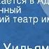 Теннесси Уильямс Орфей спускается в Ад Государственный академический театр им Моссовета