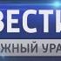 Информационное промо Вести Южный Урал Челябинск 2016г